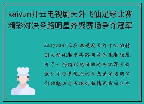kaiyun开云电视剧天外飞仙足球比赛精彩对决各路明星齐聚赛场争夺冠军荣耀