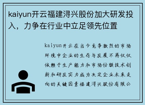 kaiyun开云福建浔兴股份加大研发投入，力争在行业中立足领先位置