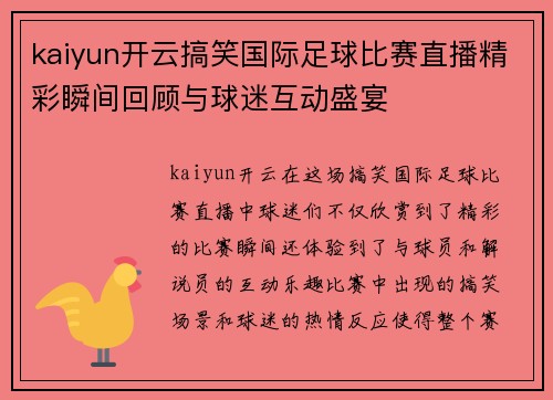 kaiyun开云搞笑国际足球比赛直播精彩瞬间回顾与球迷互动盛宴