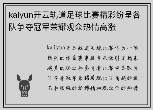 kaiyun开云轨道足球比赛精彩纷呈各队争夺冠军荣耀观众热情高涨