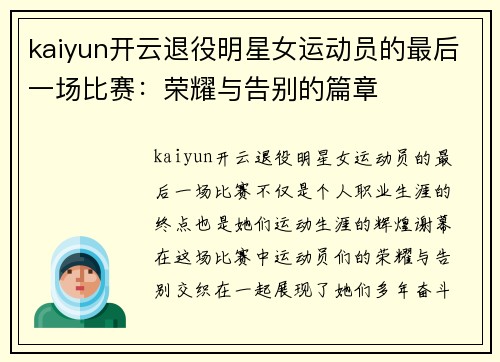 kaiyun开云退役明星女运动员的最后一场比赛：荣耀与告别的篇章