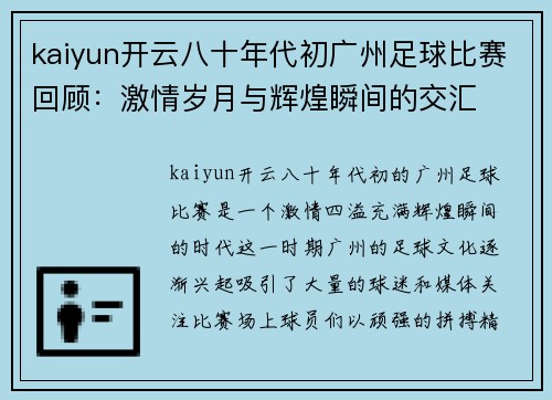 kaiyun开云八十年代初广州足球比赛回顾：激情岁月与辉煌瞬间的交汇