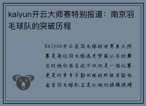 kaiyun开云大师赛特别报道：南京羽毛球队的突破历程