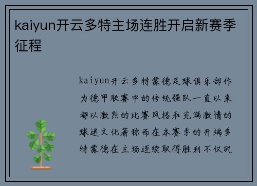 kaiyun开云多特主场连胜开启新赛季征程