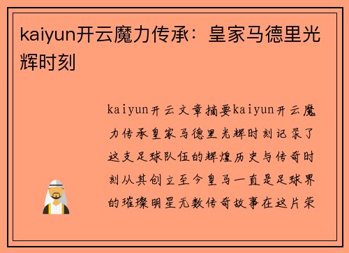 kaiyun开云魔力传承：皇家马德里光辉时刻