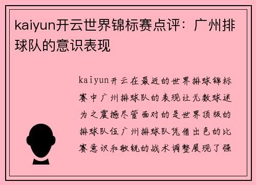 kaiyun开云世界锦标赛点评：广州排球队的意识表现