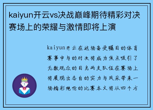 kaiyun开云vs决战巅峰期待精彩对决赛场上的荣耀与激情即将上演