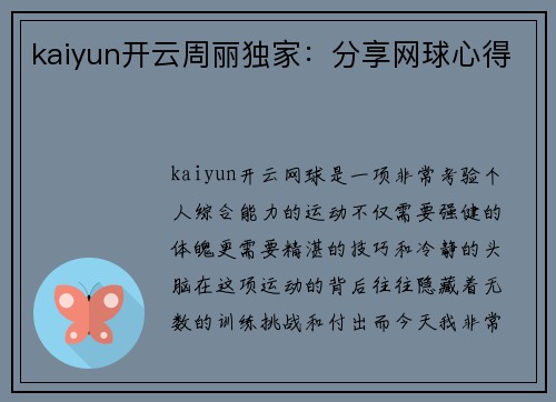 kaiyun开云周丽独家：分享网球心得