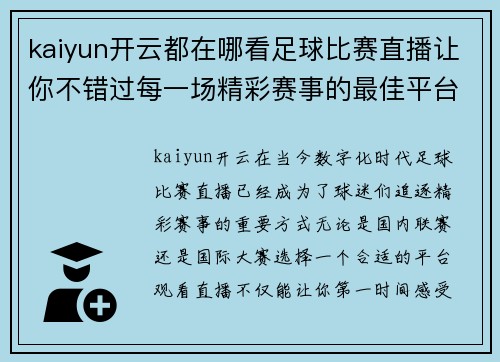 kaiyun开云都在哪看足球比赛直播让你不错过每一场精彩赛事的最佳平台推荐