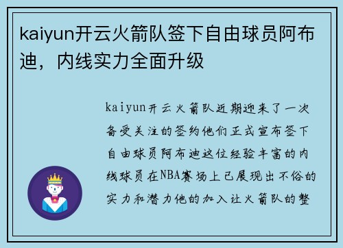 kaiyun开云火箭队签下自由球员阿布迪，内线实力全面升级