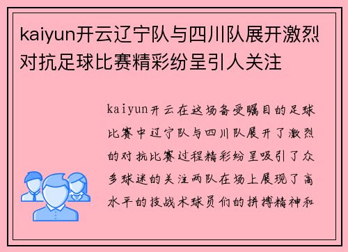 kaiyun开云辽宁队与四川队展开激烈对抗足球比赛精彩纷呈引人关注