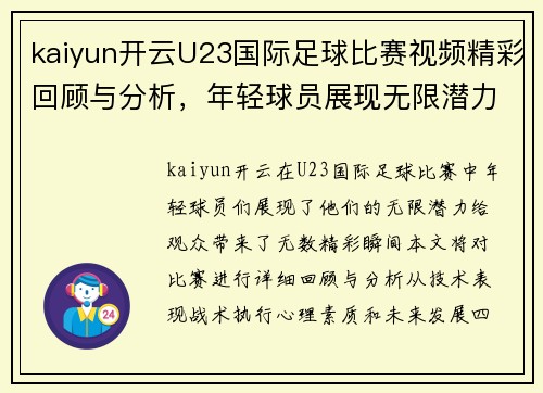 kaiyun开云U23国际足球比赛视频精彩回顾与分析，年轻球员展现无限潜力