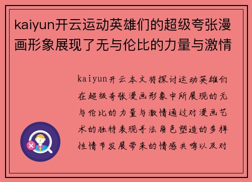 kaiyun开云运动英雄们的超级夸张漫画形象展现了无与伦比的力量与激情