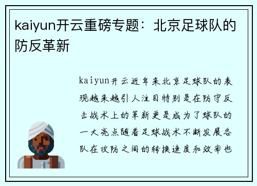 kaiyun开云重磅专题：北京足球队的防反革新