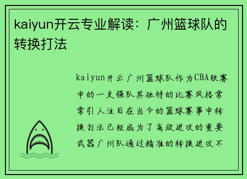 kaiyun开云专业解读：广州篮球队的转换打法