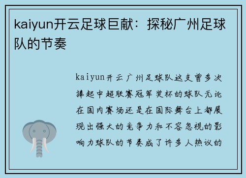 kaiyun开云足球巨献：探秘广州足球队的节奏