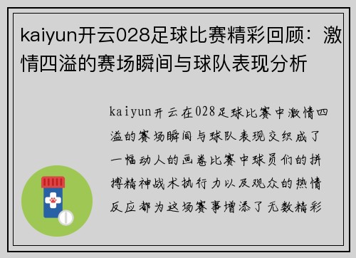 kaiyun开云028足球比赛精彩回顾：激情四溢的赛场瞬间与球队表现分析