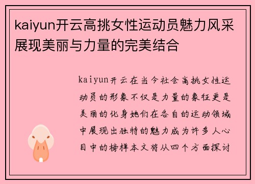 kaiyun开云高挑女性运动员魅力风采展现美丽与力量的完美结合