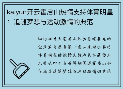 kaiyun开云霍启山热情支持体育明星：追随梦想与运动激情的典范