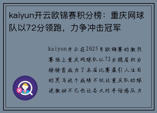 kaiyun开云欧锦赛积分榜：重庆网球队以72分领跑，力争冲击冠军