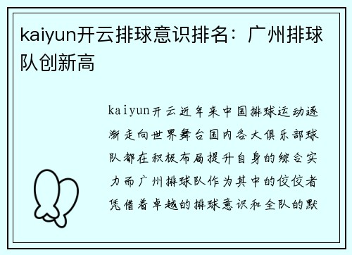 kaiyun开云排球意识排名：广州排球队创新高