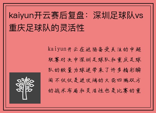 kaiyun开云赛后复盘：深圳足球队vs重庆足球队的灵活性