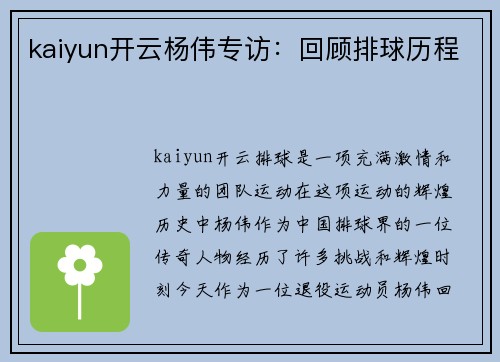 kaiyun开云杨伟专访：回顾排球历程