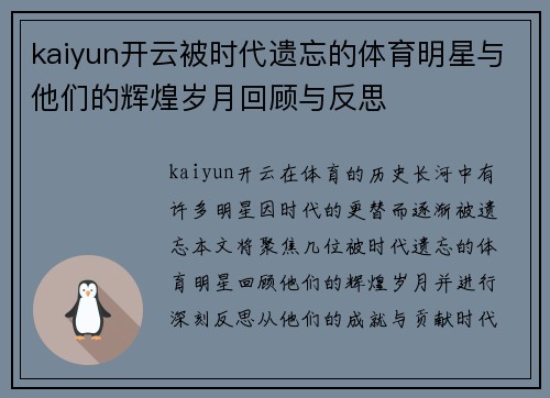 kaiyun开云被时代遗忘的体育明星与他们的辉煌岁月回顾与反思