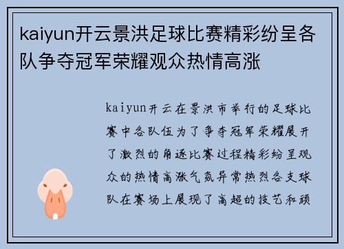 kaiyun开云景洪足球比赛精彩纷呈各队争夺冠军荣耀观众热情高涨