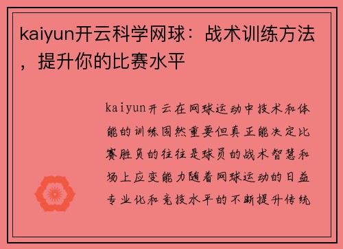 kaiyun开云科学网球：战术训练方法，提升你的比赛水平