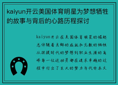 kaiyun开云美国体育明星为梦想牺牲的故事与背后的心路历程探讨