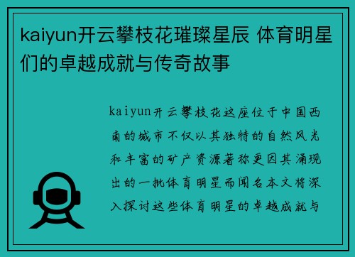 kaiyun开云攀枝花璀璨星辰 体育明星们的卓越成就与传奇故事