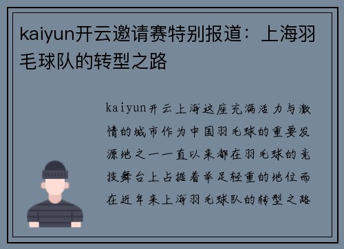 kaiyun开云邀请赛特别报道：上海羽毛球队的转型之路