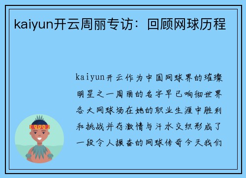 kaiyun开云周丽专访：回顾网球历程