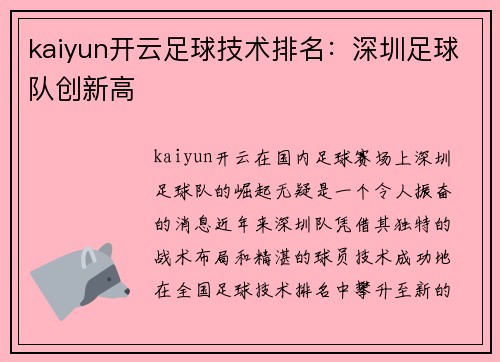 kaiyun开云足球技术排名：深圳足球队创新高