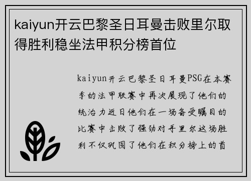 kaiyun开云巴黎圣日耳曼击败里尔取得胜利稳坐法甲积分榜首位