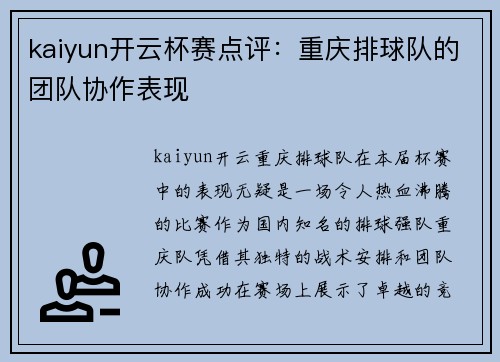 kaiyun开云杯赛点评：重庆排球队的团队协作表现