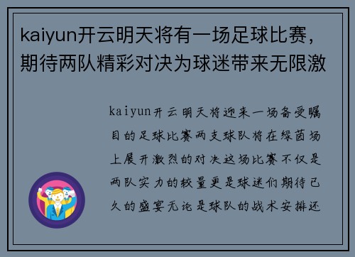 kaiyun开云明天将有一场足球比赛，期待两队精彩对决为球迷带来无限激情与欢乐