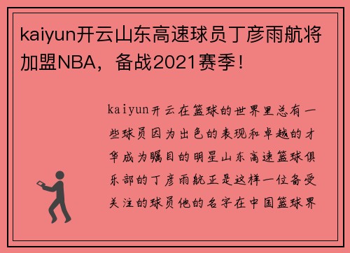 kaiyun开云山东高速球员丁彦雨航将加盟NBA，备战2021赛季！