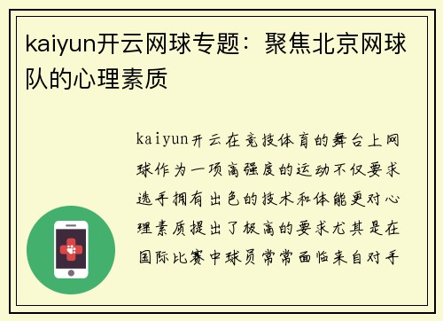 kaiyun开云网球专题：聚焦北京网球队的心理素质