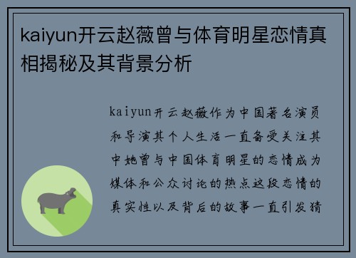 kaiyun开云赵薇曾与体育明星恋情真相揭秘及其背景分析
