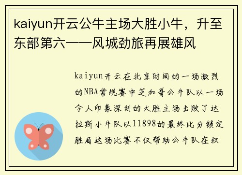 kaiyun开云公牛主场大胜小牛，升至东部第六——风城劲旅再展雄风