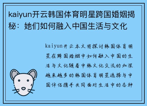 kaiyun开云韩国体育明星跨国婚姻揭秘：她们如何融入中国生活与文化