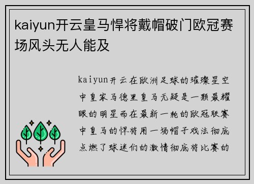 kaiyun开云皇马悍将戴帽破门欧冠赛场风头无人能及