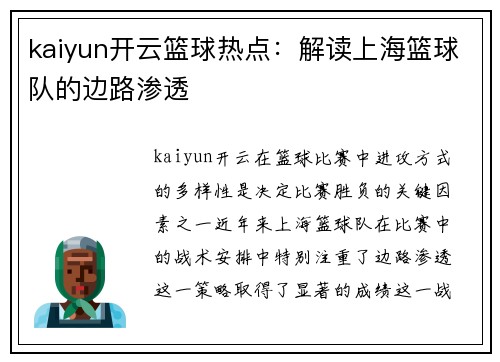 kaiyun开云篮球热点：解读上海篮球队的边路渗透