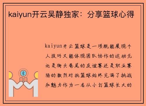 kaiyun开云吴静独家：分享篮球心得