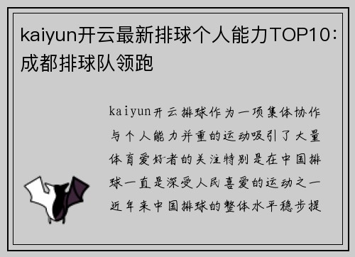 kaiyun开云最新排球个人能力TOP10：成都排球队领跑