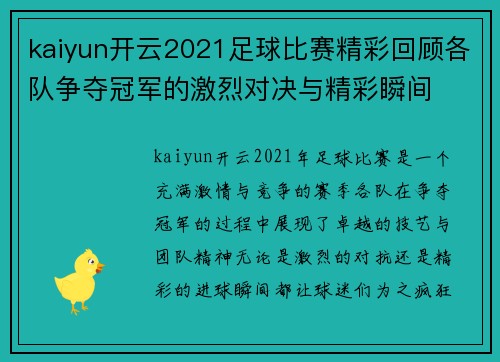 kaiyun开云2021足球比赛精彩回顾各队争夺冠军的激烈对决与精彩瞬间