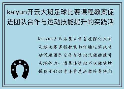 kaiyun开云大班足球比赛课程教案促进团队合作与运动技能提升的实践活动