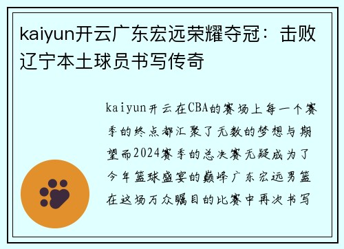 kaiyun开云广东宏远荣耀夺冠：击败辽宁本土球员书写传奇